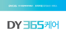 대양CIS, 유지보수 365케어 서비스 출시예정
