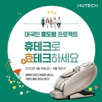 휴테크 안마의자, 효도하고 혜택 돌려받는 휴테크로 효(孝)테크하세요