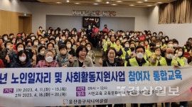 울산중구시니어클럽, 사회서비스형 사업단 통합교육 진행