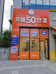 으뜸50안경, 전주에코시티점 오픈
