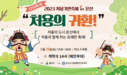 온산도시재생현장지원센터,  2023 처용가면축제in 온산 처용의 귀환 모의축제 개최