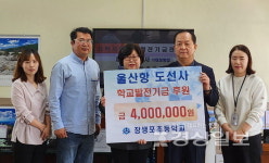 울산항 도선사회, 남구 장생포초등학교에 발전기금 400만원 전달