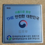 청주대영자동차운전학원 남덕우 대표 아름다운 동행 THE 안전한 대한민국 충북지부 8호 선정