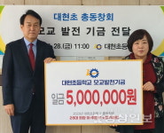 대현초등학교 총동창회, 모교 발전기금으로 500만원 전달