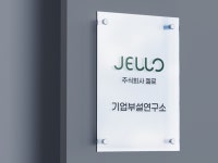 주식회사 젤로, 기업부설 연구소 설립