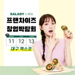 샐러디, KFA 대구 프랜차이즈 창업박람회에서 창업 노하우 전수