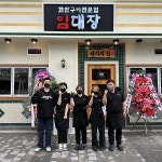 한판구이 전문점 임대장, 43호점 청라점 오픈
