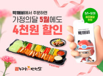 누구나홀딱반한닭, 5월 가정의 달 맞아 먹깨비 할인 프로모션 연장 진행