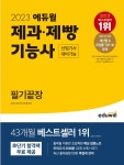 에듀윌, 2023 제과·제빵기능사 필기끝장 교재로 수험생 합격 솔루션 제공