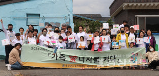 울주군시설관리공단 서부종합사회복지관, 건강한 가족문화 확산 및  가족관계 증진 도모 위한 가족 愛너지를 켜다프로그램 진행