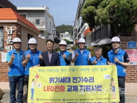 울산 중구 태화동 행정복지센터와 한국전기기능장협회 울산지회 봉사단, 전기 안전점검 및 LED등 교체 재능나눔 활동