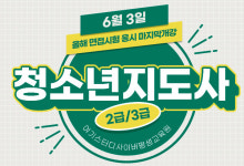 여기스터디사이버평생교육원, 청소년지도사 2급/3급 올해 면접시험 응시 가능한 6월 3일 개강반 수강생 모집