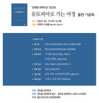 경부울문화연대, 10일 비파와 수금홀에서 '유토피아로 가는 여정' 출판기념회 개최