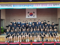 울산스포츠꿈자람교실 선발 학생 입학식 개최