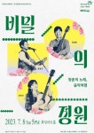 가수 김희진, 화성 앵콜 공연 개최 비밀의 정원: 청춘의 노래, 음악 여행