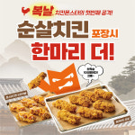 치킨몬스터, 초복 맞이 프로모션 진행