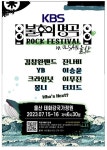 16일 '불후의 명곡 록 페스티벌 in 울산' 공연 전격 취소