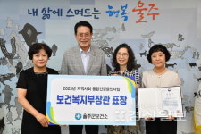 울산 울주군보건소, 2023년 지역사회 통합건강증진사업 성과대회 우수사례 부문 최우수기관에 선정