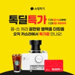 미생물음식물처리기 블랙홀더킹, 카카오 쇼핑 단독 프로모션 진행