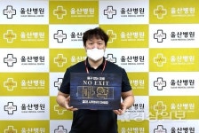 임성현 혜명심의료재단 울산병원 이사장, 마약범죄 예방 릴레이 캠페인 노 엑시트(NO EXIT)에 참여