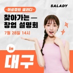 샐러디, 대구서 찾아가는 창업 설명회 진행