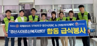 대구시지로타리클럽, 경산시어르신종합복지관 사랑나눔 합동급식봉사