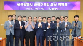 울산 미래먹거리 바이오산업 육성 탄력