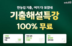 에듀윌, 한국사능력검정시험 단기합격 지원 기출해설특강 무료 제공