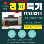 디지털피아노 다이나톤, 현대H몰서 로즈우드 색상 리퍼마켓 오픈
