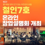 숙성 치킨 브랜드 철인7호, 예비 창업자 120명 대상 온라인 창업설명회 개최