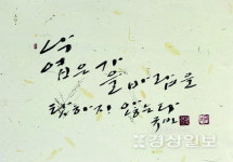 가을을 부르는 그윽한 묵향에 취한다, 울산서예가협회 먹물향기전