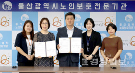 울산광역시 장기요양요원지원센터, 울산광역시노인보호전문기관 및 울산광역시학대피해노인전용쉼터 업무협약 체결