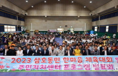 삼호동민 한마음 걷기대회·발표회