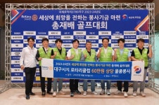 대구시지로타리클럽, 세상에 희망을 전하는 봉사기금 마련 총재배 골프대회 물품 봉사