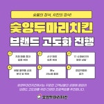 숯불 치킨 프랜차이즈 숯양두마리치킨, 브랜드 고도화 진행