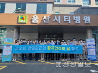 송은의료재단 울산시티병원, 안전한 병원을 만들기 위해 환자 안전의 날 캠페인 진행