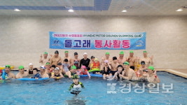 현대자동차 돌고래수영봉사단, 수영놀이로 해맑은 웃음 잃지않게 돕고파
