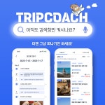 (주)비긴어브랜드, 비대면 현지 여행 가이드 매칭 플랫폼 트립코치 런칭