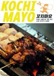 (주)다함컴퍼니, 3번째 브랜드 꼬치마요 오픈