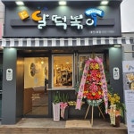 떡볶이 프랜차이즈 브랜드 달떡볶이 10가지 창업 지원 혜택 펼쳐