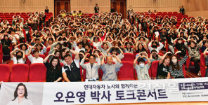 현대차 노사, 오은영 박사 초청 지역 영유아  부모 대상 토크콘서트 개최