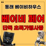 베이비하우스 동래점, 부산 베이비페어 기간 최저가 보상제 운영행사 진행