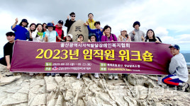 울산광역시지적발달장애인복지협회, 2023년 법인 임직원 워크숍 개최