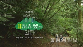 ubc울산방송 7일 보도특집 우리는 ＃도시숲으로 간다 방영