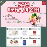 마라전문 로우홍 | 마라 전문 브랜드 마라공방, 5주년 기념 고객 감사 이벤트 진행