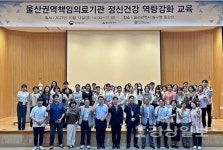 울산대병원, 울산권역 정신건강 전문가 역량강화 교육