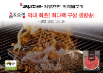 유웰데코(주), 역전회관 와규한판 바싹불고기 13팩 구성 오는 19일 홈앤쇼핑 첫 방송