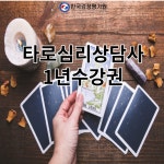 한국검정평가원, 타로심리상담사 민간 자격증 무료수강 지원