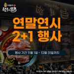 탐라담, 연말연시 기념 행사 진행 2인분 주문 시 1인분 더