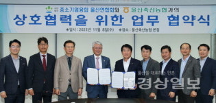 울산축산업협동조합과 (사)중소기업융합 울산연합회, 상호 협력 업무협약 체결